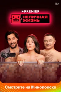 Смотреть Неличная жизнь онлайн на DOMASHNY.LAT